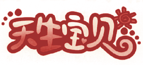 天生宝贝
