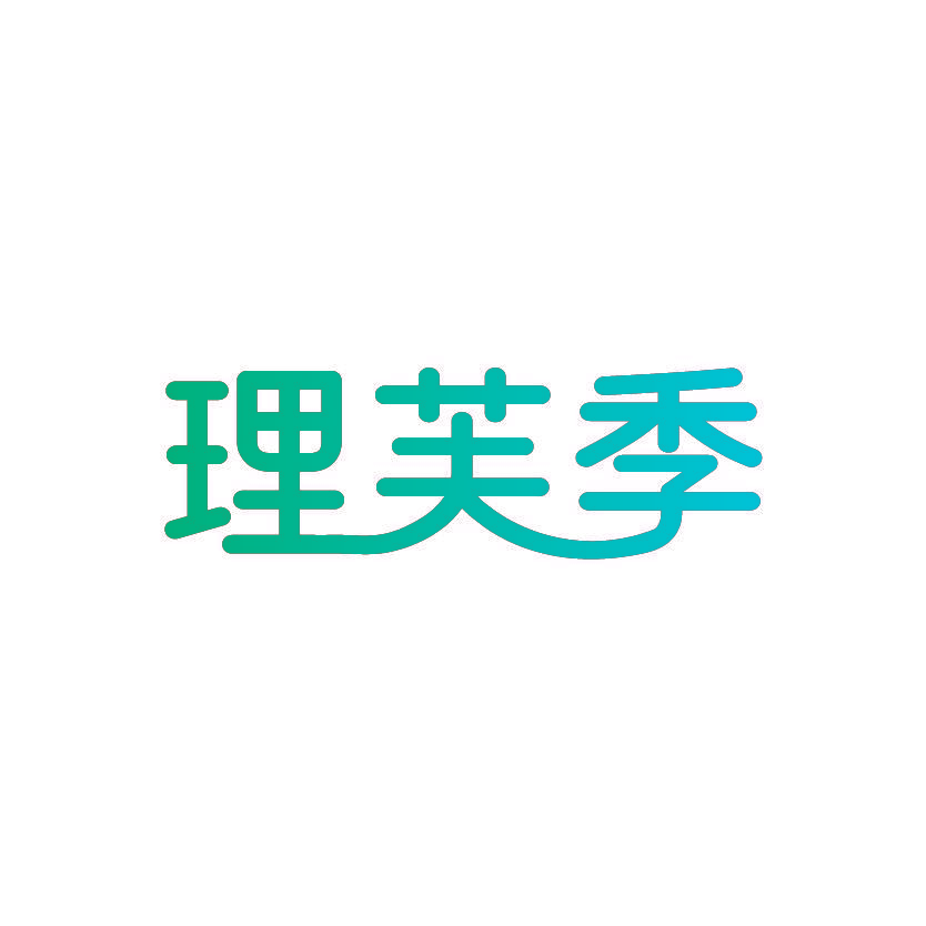 理芙季