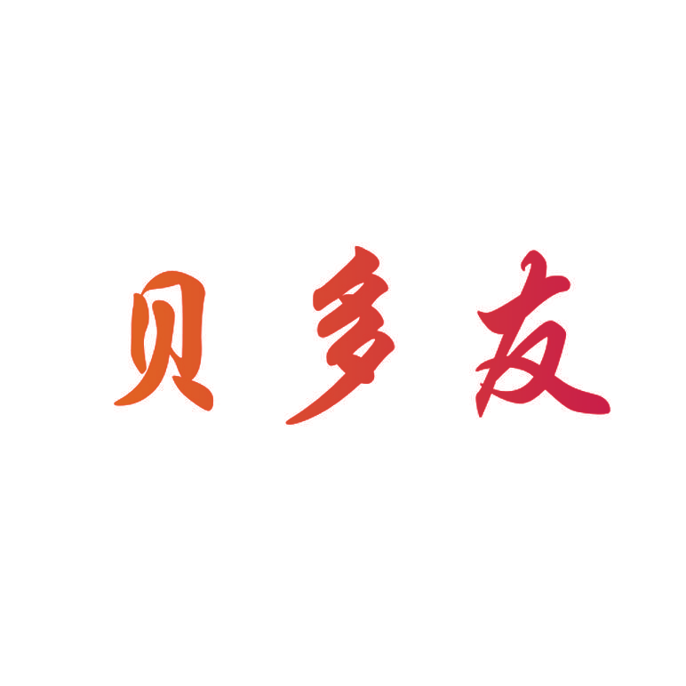 贝多友
