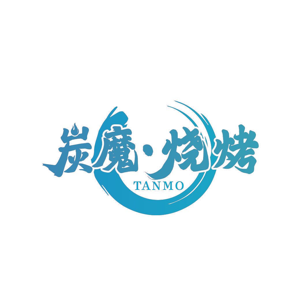 炭魔·烧烤 TANMO