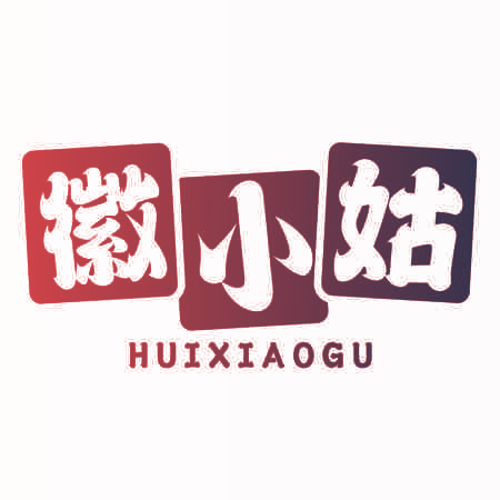 徽小姑