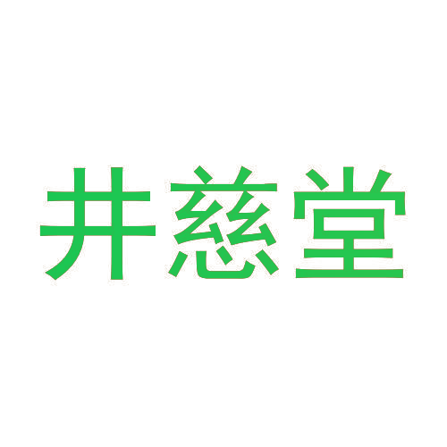 井慈堂