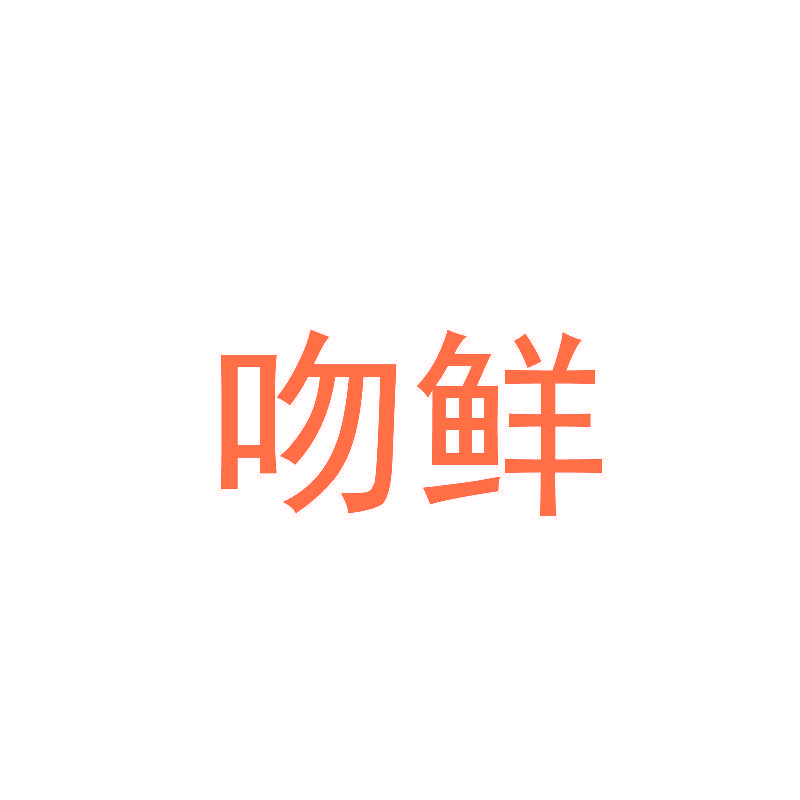 吻鲜