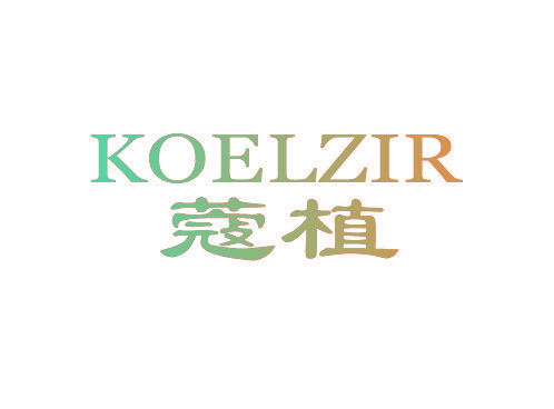 KOELZIR 蔻植