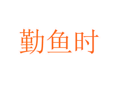 勤鱼时