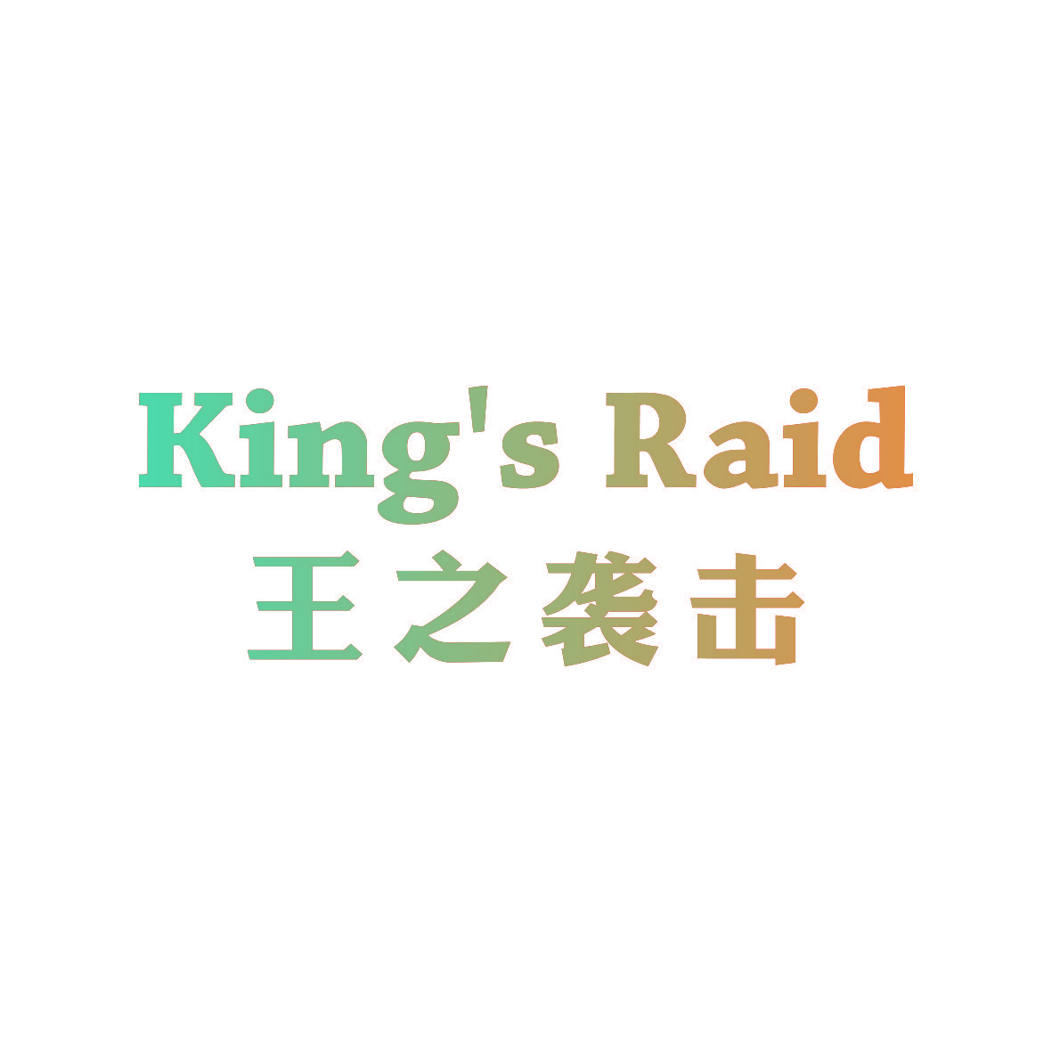 王之袭击 KING'S RAID