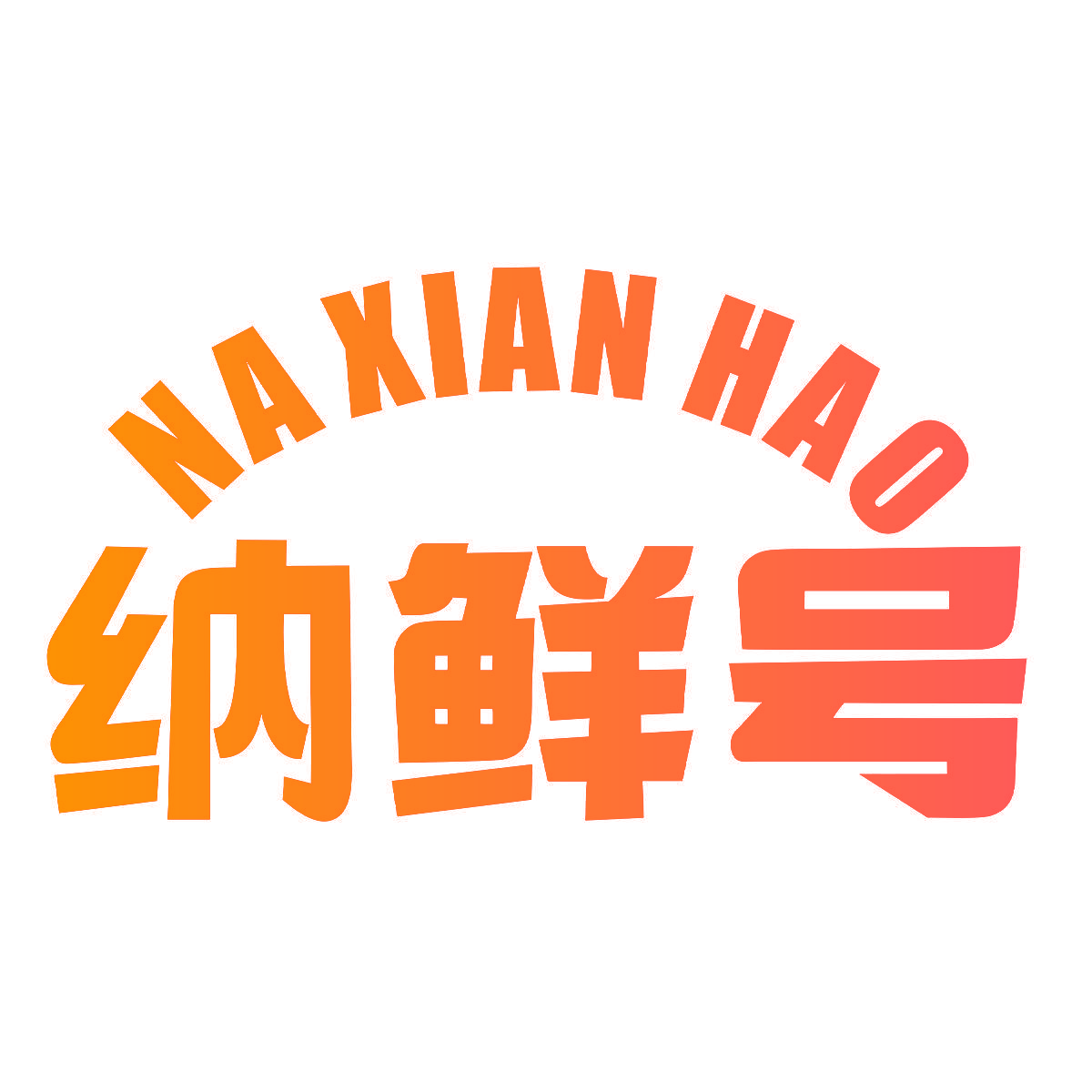 纳鲜号