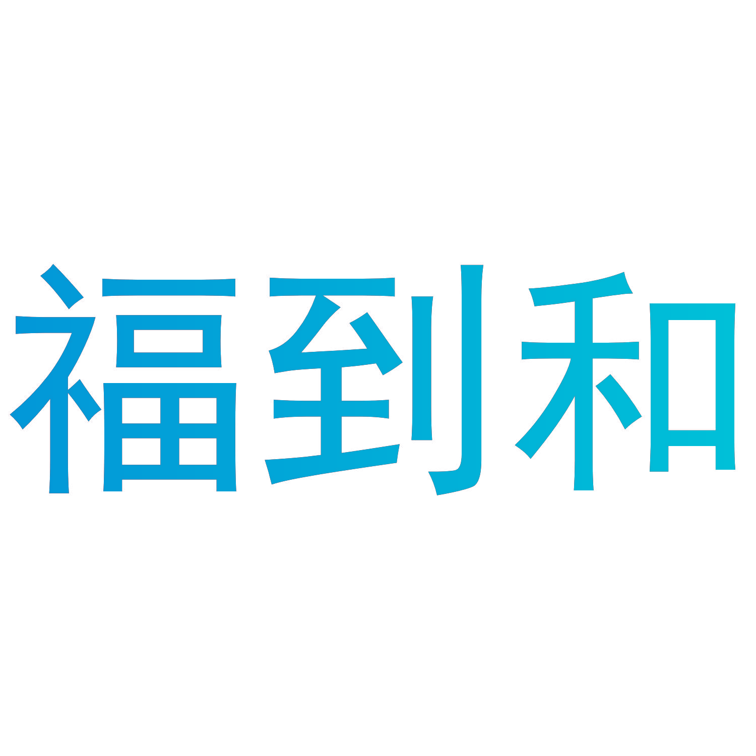 福到和