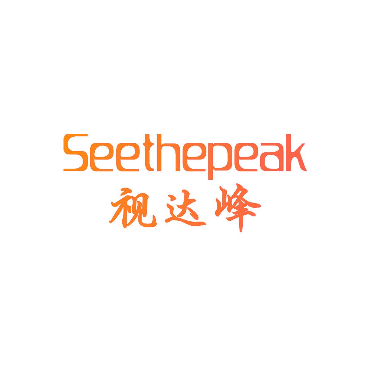 SEETHEPEAK 视达峰