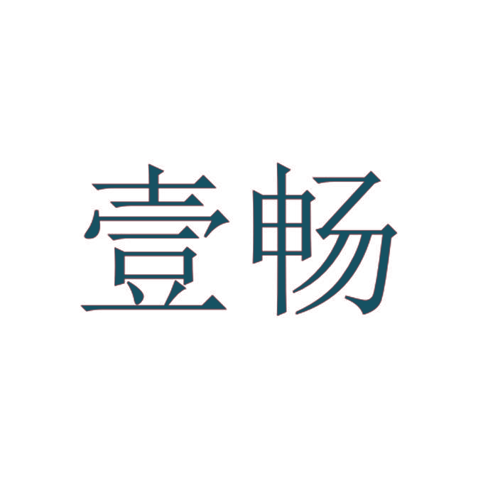 壹畅