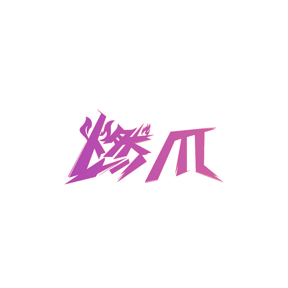燃爪