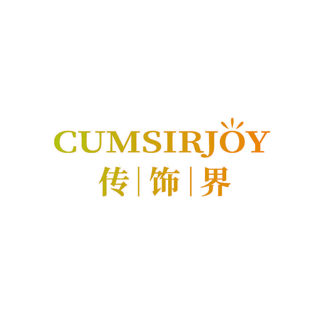 CUMSIRJOY 传饰界