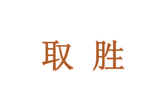 取胜