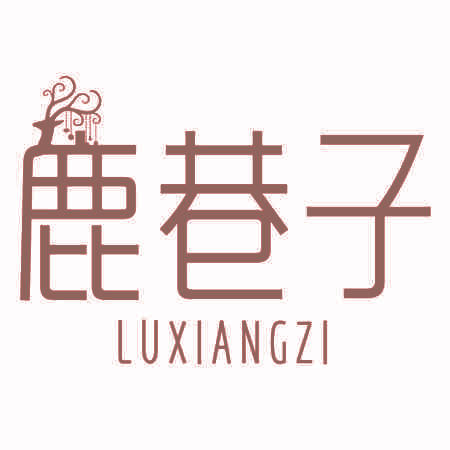 鹿巷子