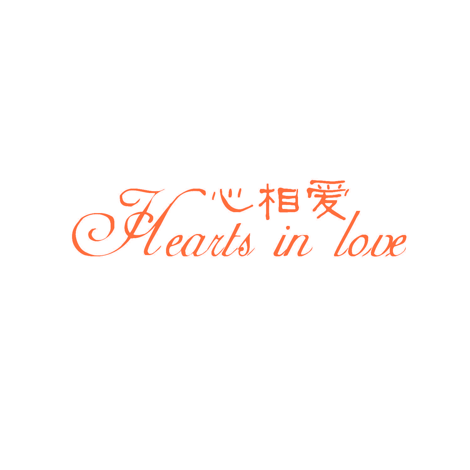 心相爱  HEARTS IN LOVE