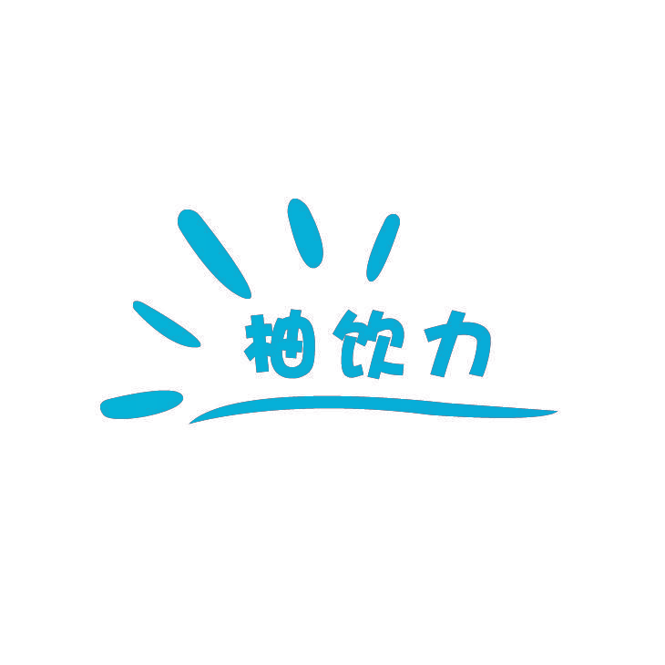 柚饮力