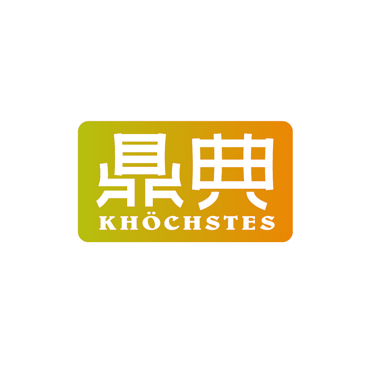 鼎典 KHOCHSTES