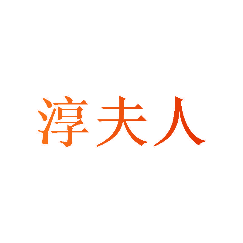 淳夫人