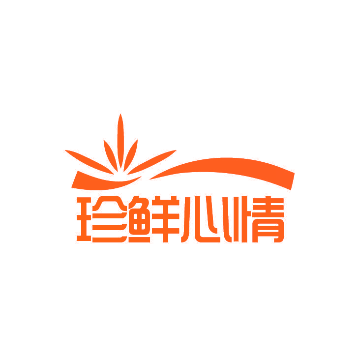 珍鲜心情