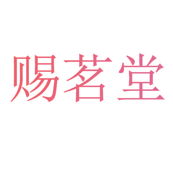 赐茗堂