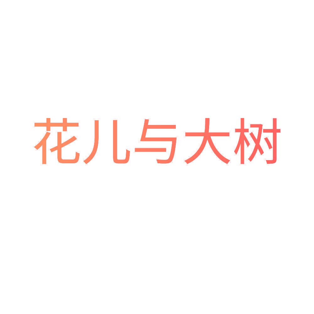 花儿与大树