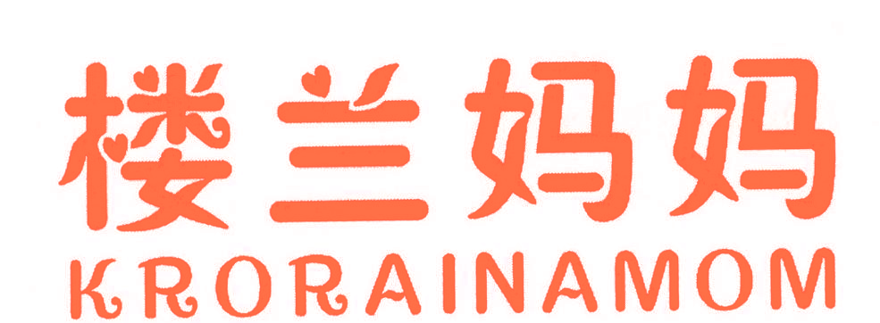 楼兰妈妈 KRORAINAMOM