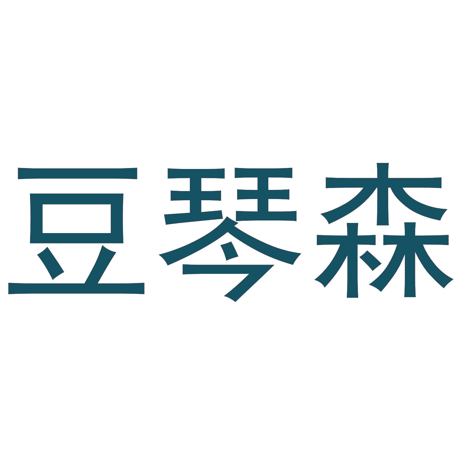豆琴森