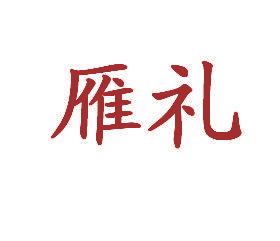 雁礼