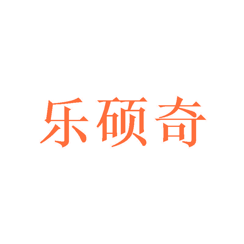 乐硕奇