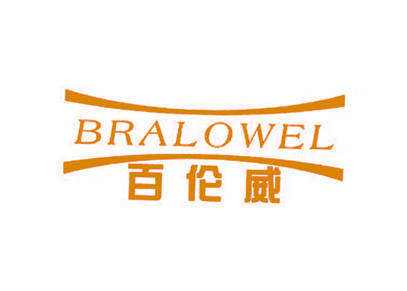 百伦威 BRALOWEL