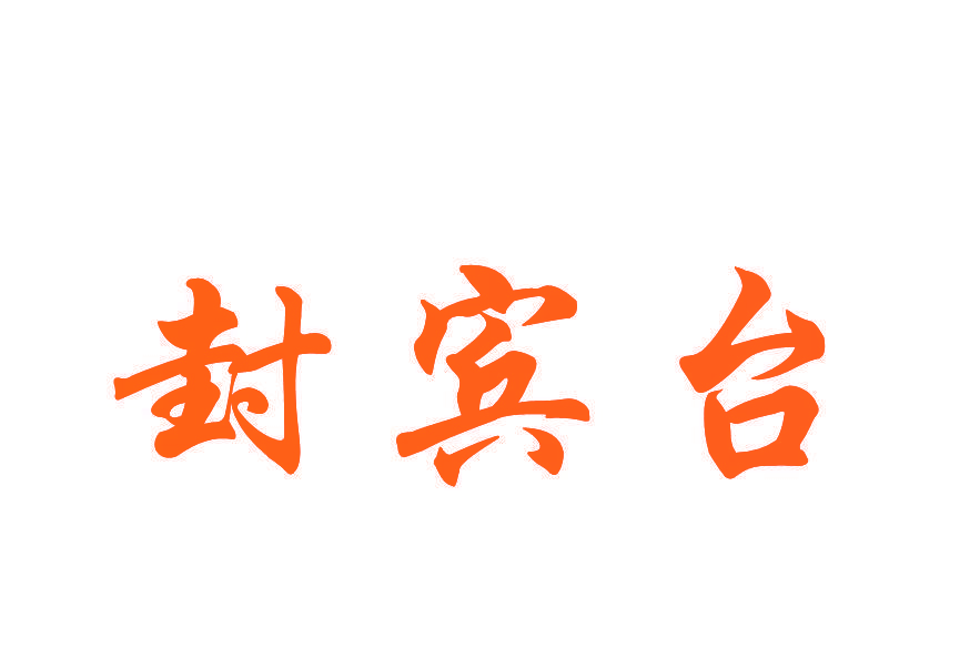 封宾台