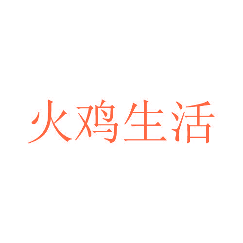 火鸡生活