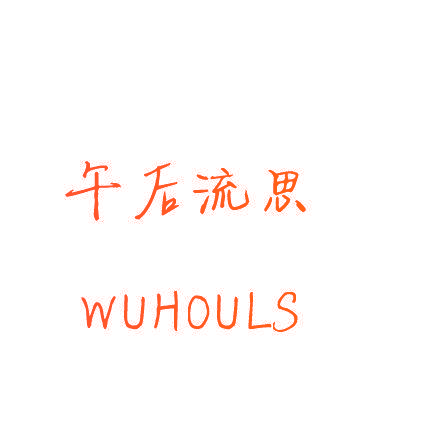 午后流思 WUHOULS