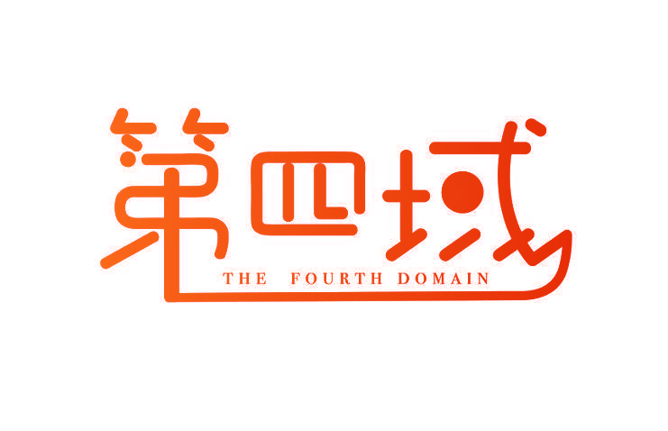 第四域the fourth domain