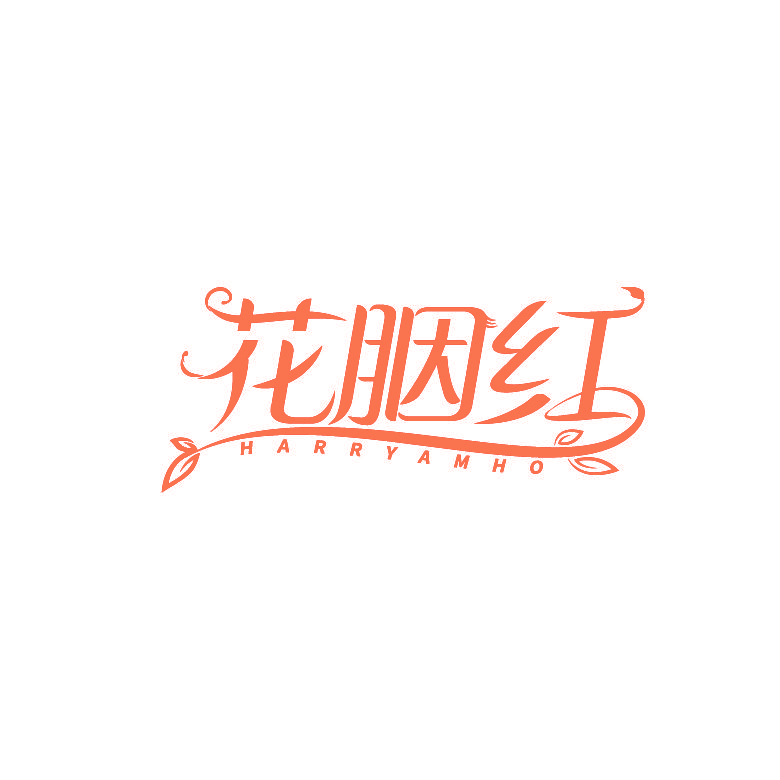 花胭红 HARRYAMHO