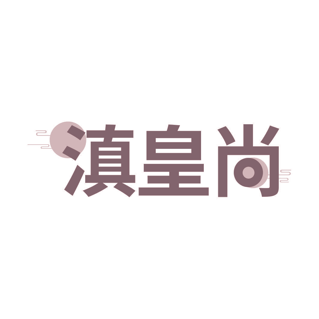 滇皇尚