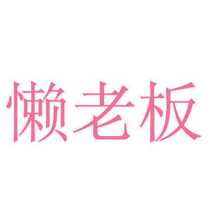懒老板