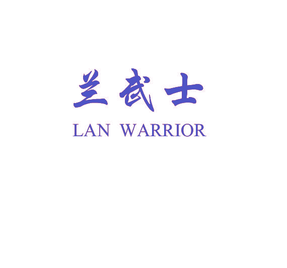 兰武士