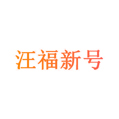 汪福新号