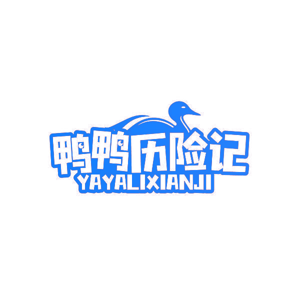 鸭鸭历险记