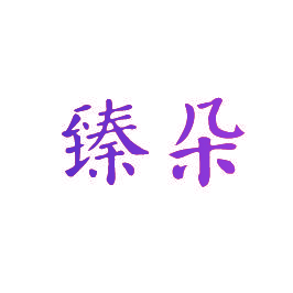 臻朵