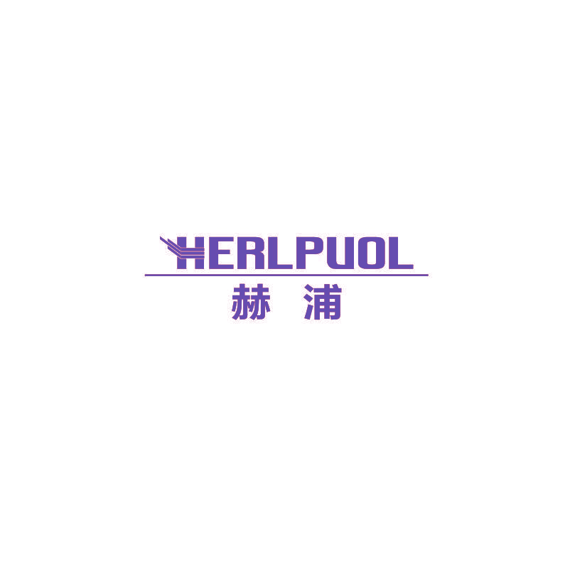 赫浦 HERLPUOL