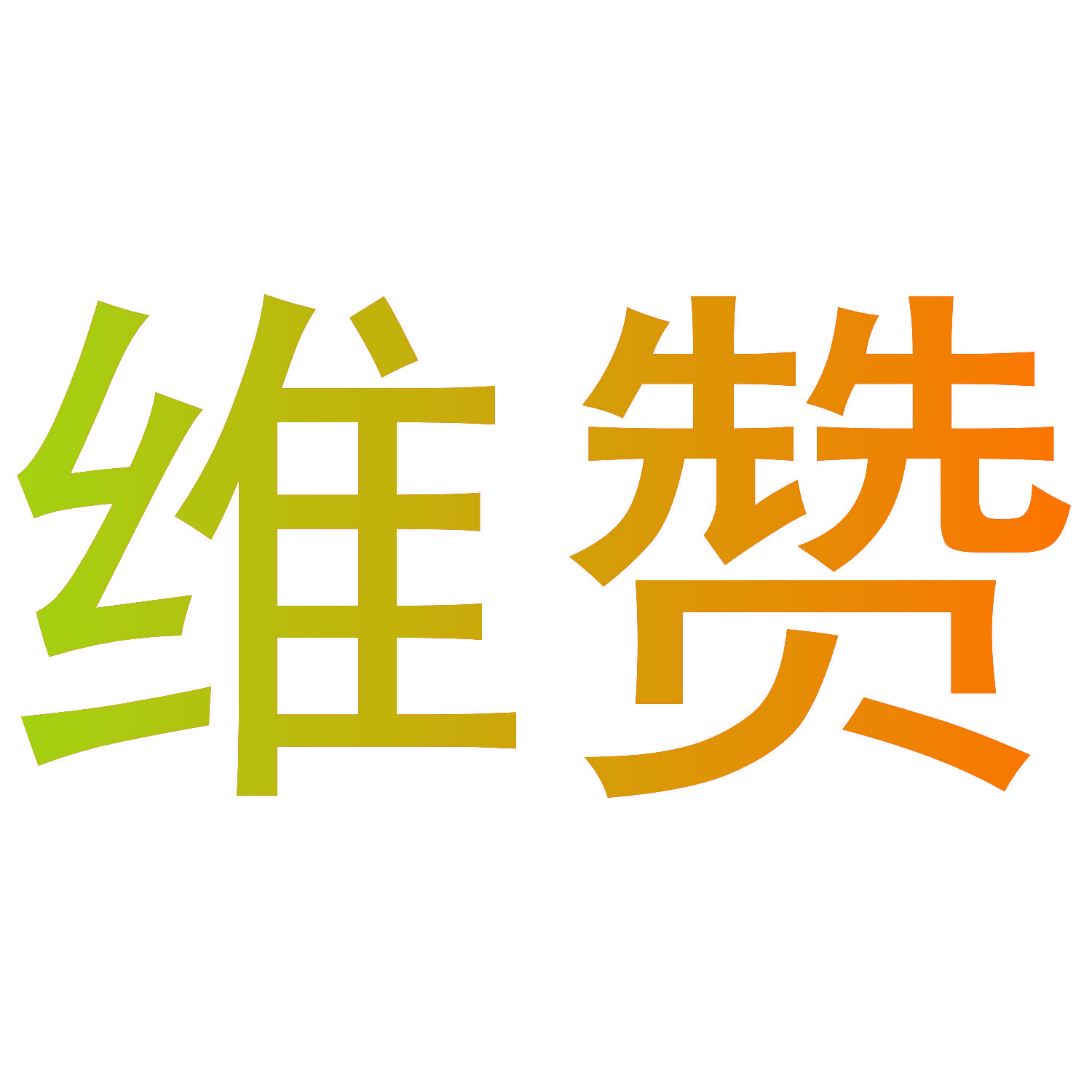 维赞