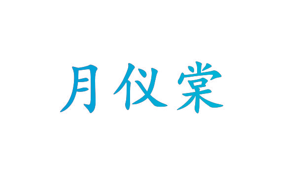 月仪棠