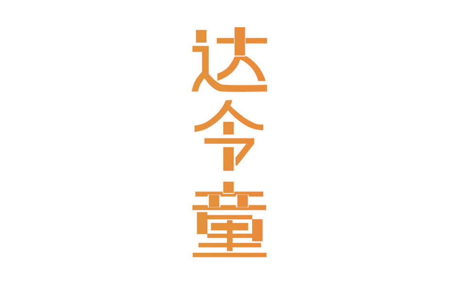 达令童