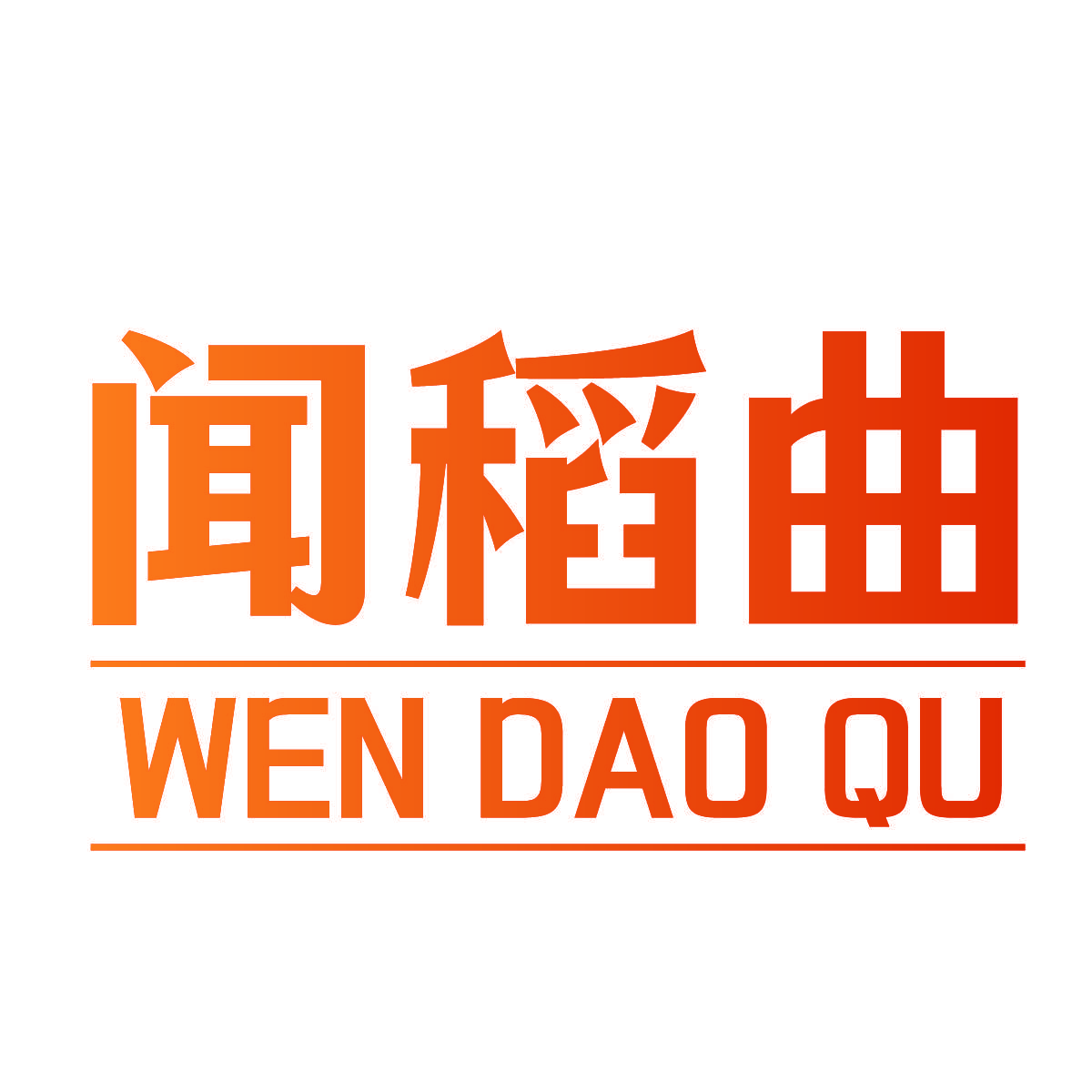 闻稻曲
