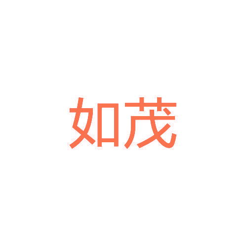 如茂