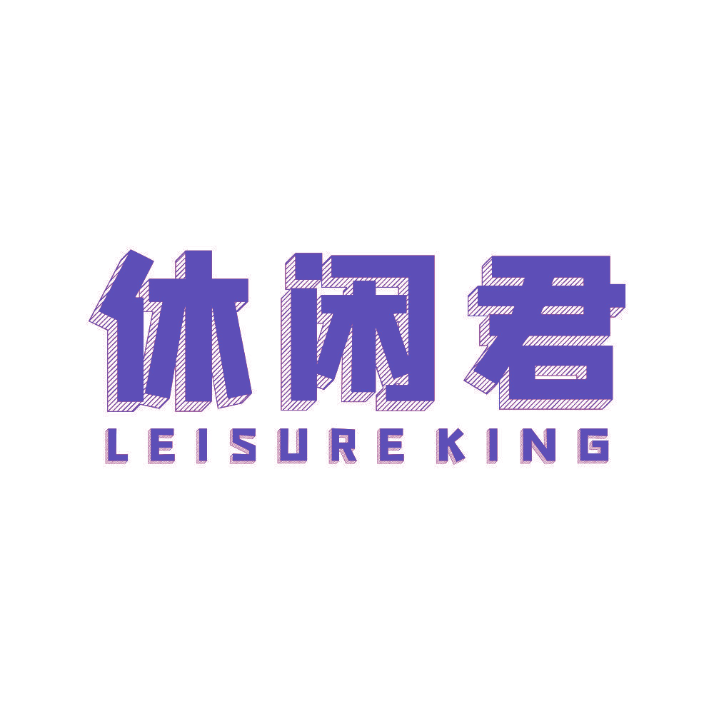 休闲君 LEISUREKING