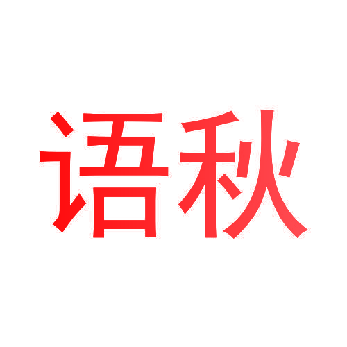 语秋