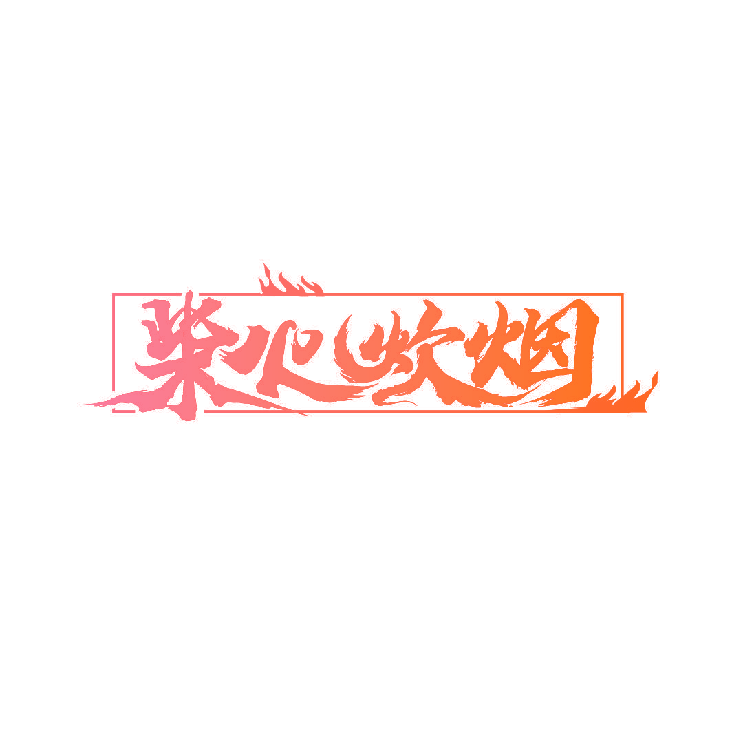 柴火炊烟